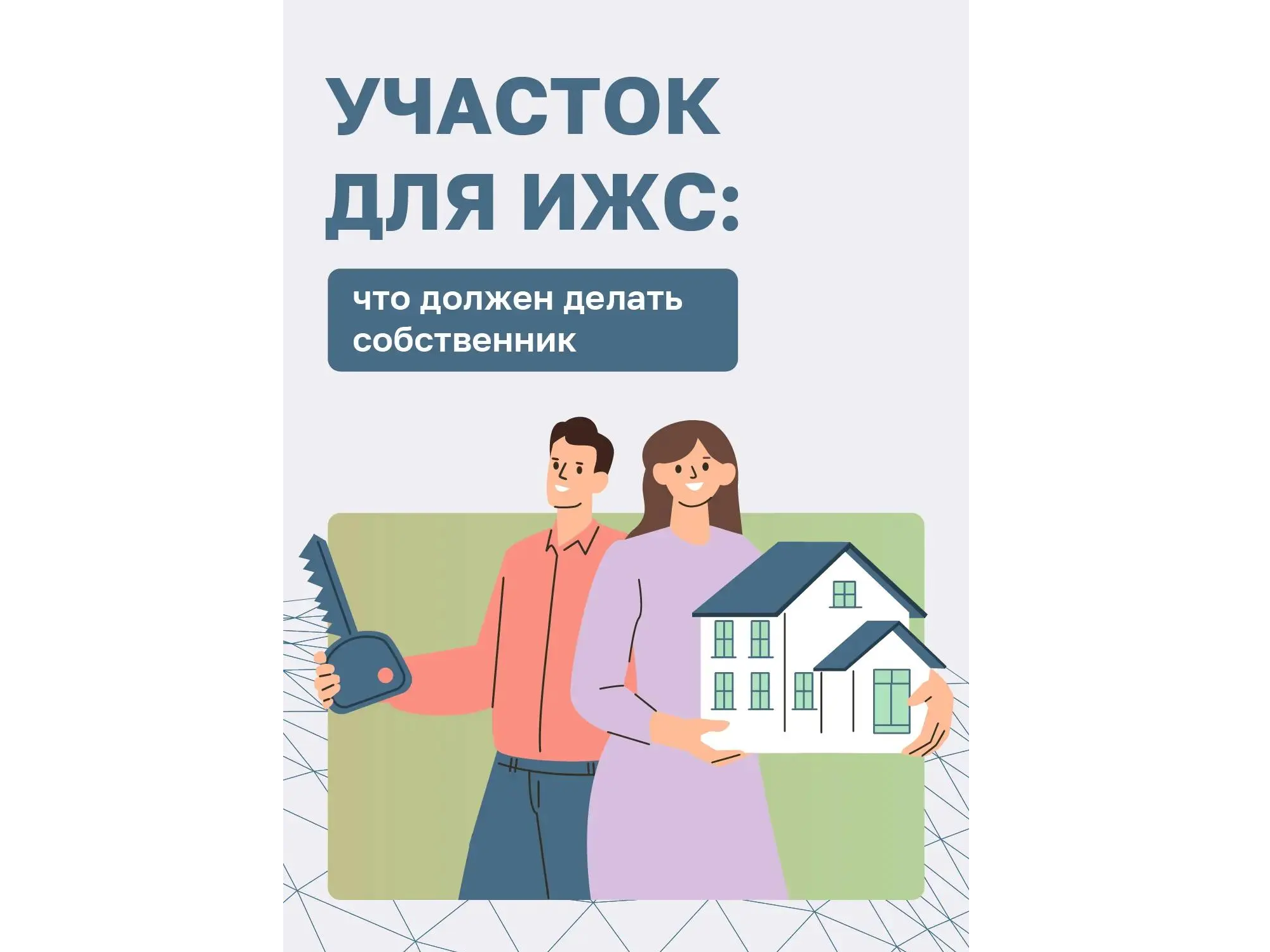 Быть хозяином земли под индивидуальное жилищное строительство — это не только права, но и ряд обязанностей перед государством и соседями..